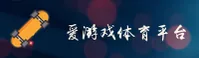 爱游戏APP「中国」官方网站 - AYX