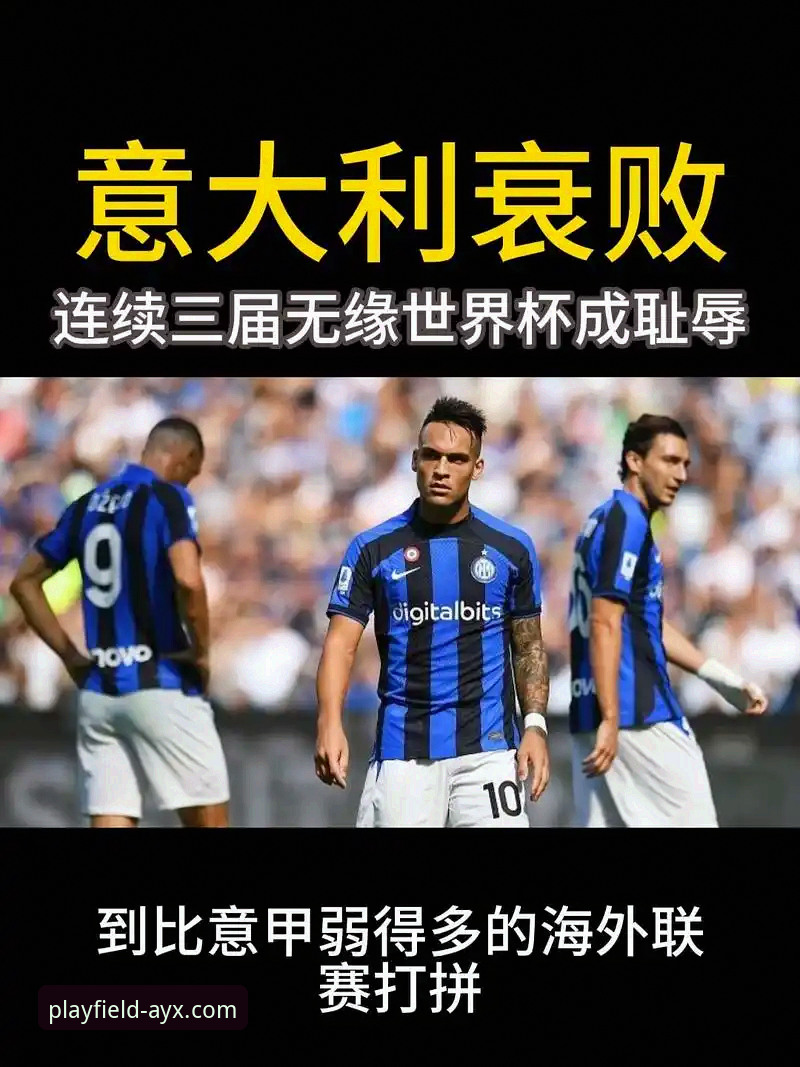 意大利连续三届无缘世界杯创耻辱纪录，爱游戏体育平台见证蓝衣军团“末日三部曲”最新进展